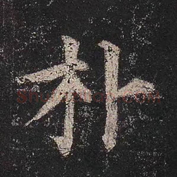 颜真卿毛笔楷书朴字的写法,摘自颜真卿书法作品多宝塔碑