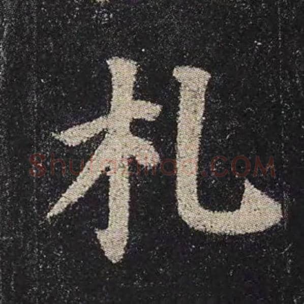 颜真卿毛笔楷书札字的写法,摘自颜真卿书法作品多宝塔碑