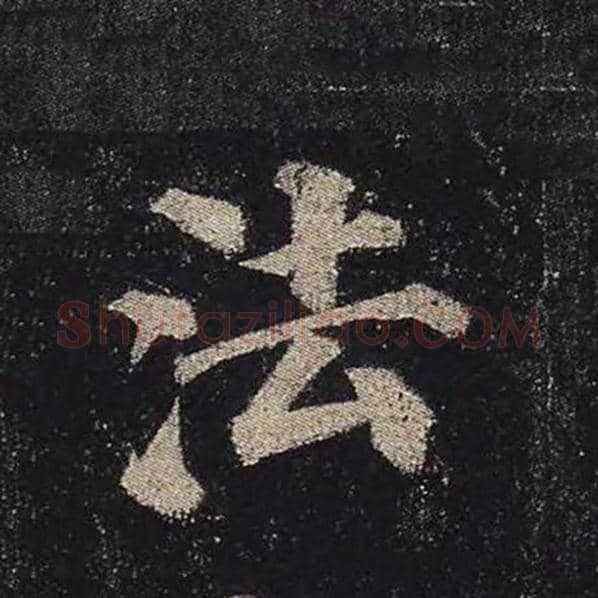 颜真卿毛笔楷书法字的写法,摘自颜真卿书法作品多宝塔碑