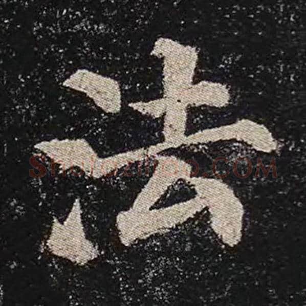 颜真卿毛笔楷书法字的写法,摘自颜真卿书法作品多宝塔碑
