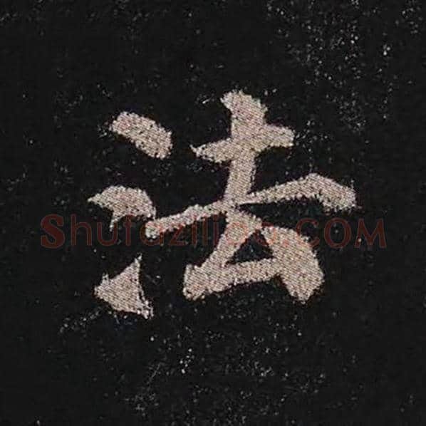颜真卿毛笔楷书法字的写法,摘自颜真卿书法作品多宝塔碑