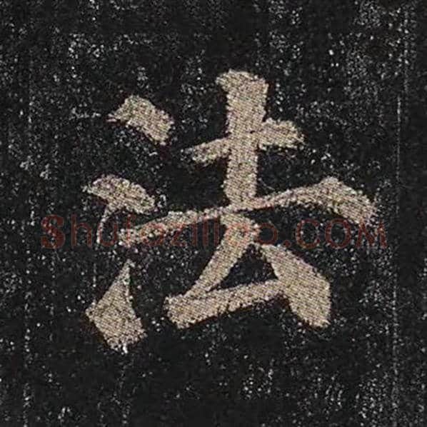 颜真卿毛笔楷书法字的写法,摘自颜真卿书法作品多宝塔碑