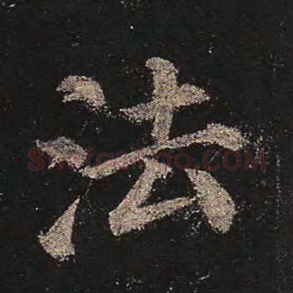颜真卿毛笔楷书法字的写法,摘自颜真卿书法作品多宝塔碑