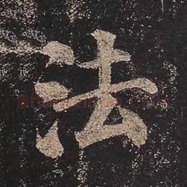 颜真卿毛笔楷书法字的写法,摘自颜真卿书法作品多宝塔碑