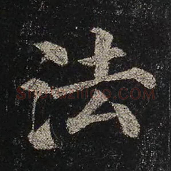 颜真卿毛笔楷书法字的写法,摘自颜真卿书法作品多宝塔碑