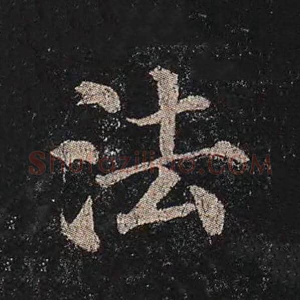 颜真卿毛笔楷书法字的写法,摘自颜真卿书法作品多宝塔碑