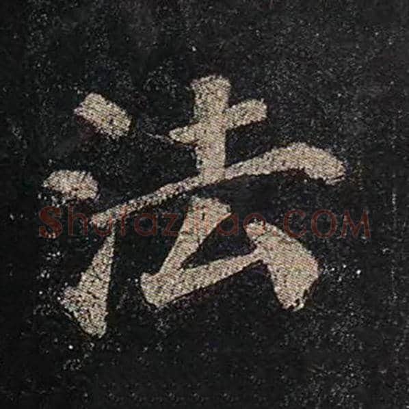 颜真卿毛笔楷书法字的写法,摘自颜真卿书法作品多宝塔碑