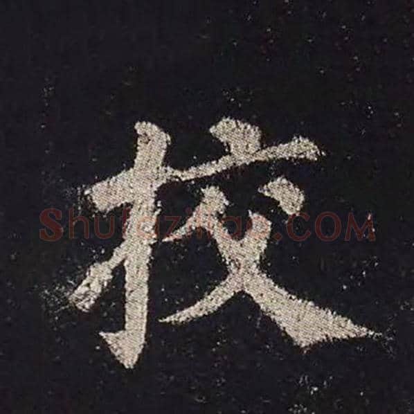 颜真卿毛笔楷书校字的写法,摘自颜真卿书法作品多宝塔碑
