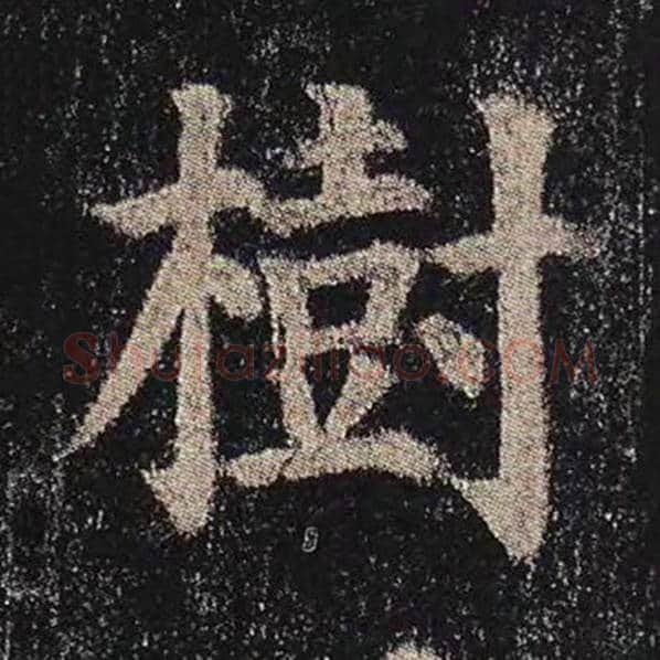颜真卿毛笔楷书树字的写法,摘自颜真卿书法作品多宝塔碑