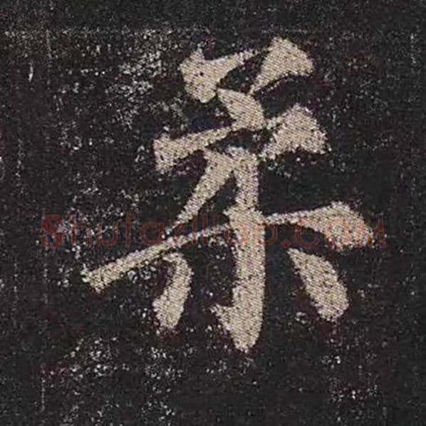 颜真卿毛笔楷书柔字的写法,摘自颜真卿书法作品多宝塔碑