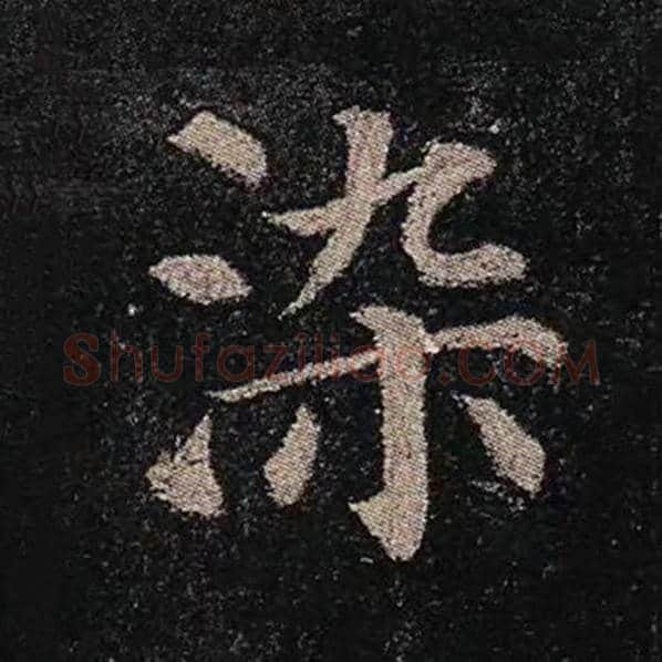 颜真卿毛笔楷书染字的写法,摘自颜真卿书法作品多宝塔碑