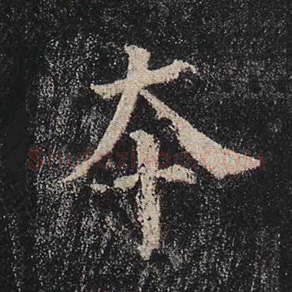 颜真卿毛笔楷书本字的写法,摘自颜真卿书法作品多宝塔碑