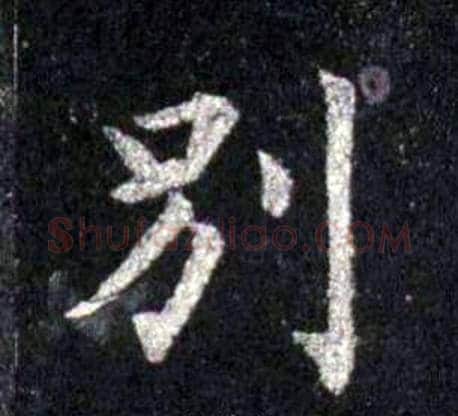 別字裴休毛笔楷书书法写法,摘自圭峰禅师碑
