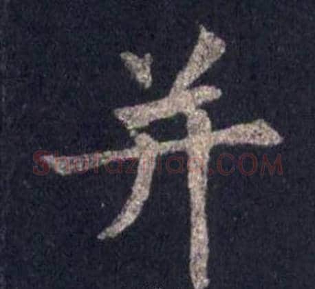 并字裴休毛笔楷书书法写法,摘自圭峰禅师碑