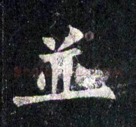 並字裴休毛笔楷书书法写法,摘自圭峰禅师碑