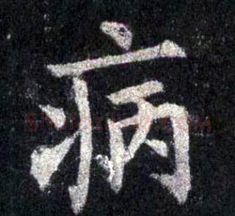 病字裴休毛笔楷书书法写法,摘自圭峰禅师碑