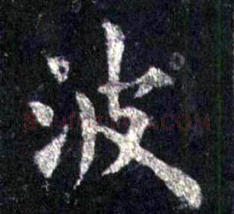 波字裴休毛笔楷书书法写法,摘自圭峰禅师碑