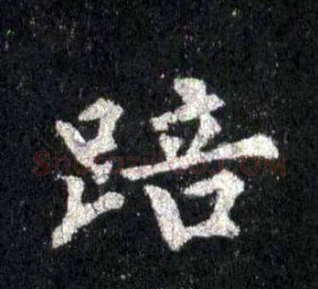 踣字裴休毛笔楷书书法写法,摘自圭峰禅师碑