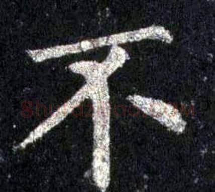 不字裴休毛笔楷书书法写法,摘自圭峰禅师碑