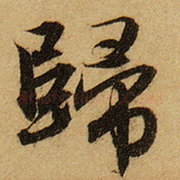 赵孟頫毛笔楷书归字的写法,摘自赵孟頫书法作品前后赤壁赋