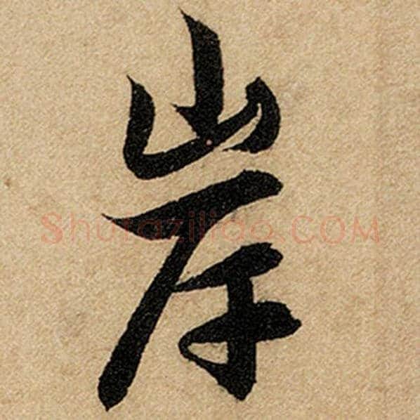 赵孟頫毛笔楷书岸字的写法,摘自赵孟頫书法作品前后赤壁赋