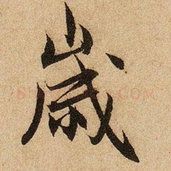 赵孟頫毛笔楷书岁字的写法,摘自赵孟頫书法作品前后赤壁赋