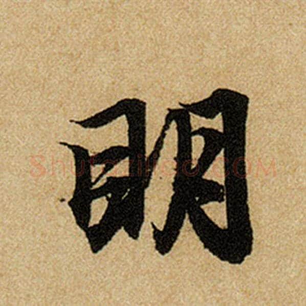 赵孟頫毛笔楷书明字的写法,摘自赵孟頫书法作品前后赤壁赋