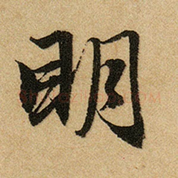 赵孟頫毛笔楷书明字的写法,摘自赵孟頫书法作品前后赤壁赋