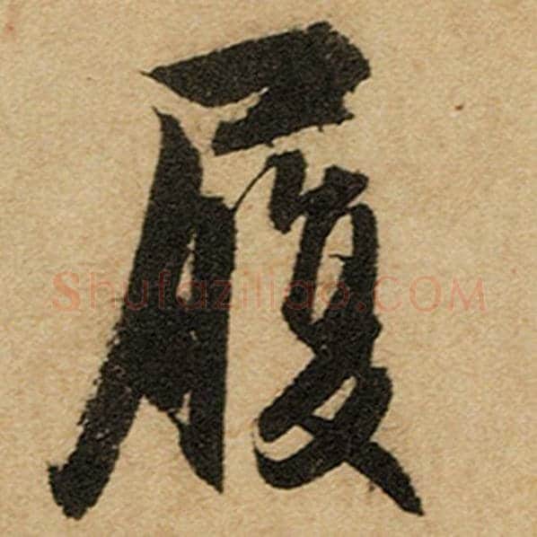 赵孟頫毛笔楷书履字的写法,摘自赵孟頫书法作品前后赤壁赋