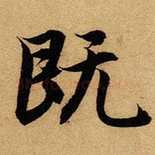 赵孟頫毛笔楷书既字的写法,摘自赵孟頫书法作品前后赤壁赋