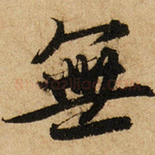 赵孟頫毛笔楷书无字的写法,摘自赵孟頫书法作品前后赤壁赋