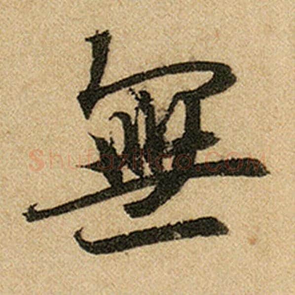 赵孟頫毛笔楷书无字的写法,摘自赵孟頫书法作品前后赤壁赋