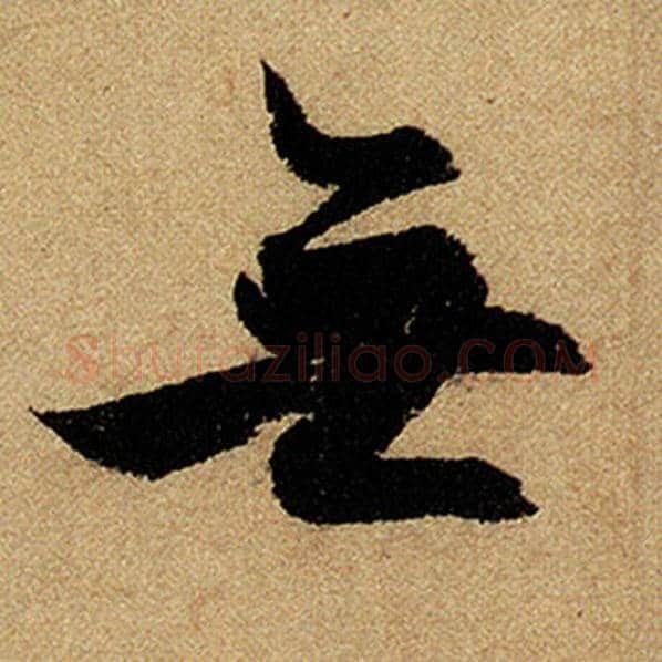 赵孟頫毛笔楷书无字的写法,摘自赵孟頫书法作品前后赤壁赋