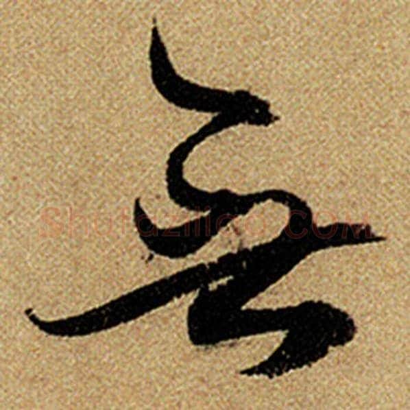 赵孟頫毛笔楷书无字的写法,摘自赵孟頫书法作品前后赤壁赋