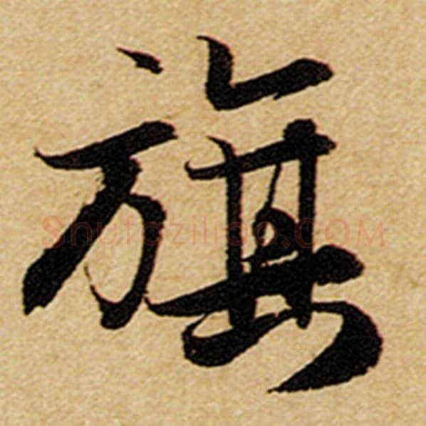 赵孟頫毛笔楷书旗字的写法,摘自赵孟頫书法作品前后赤壁赋