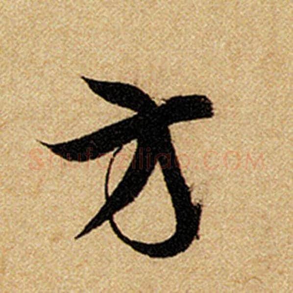 赵孟頫毛笔楷书方字的写法,摘自赵孟頫书法作品前后赤壁赋