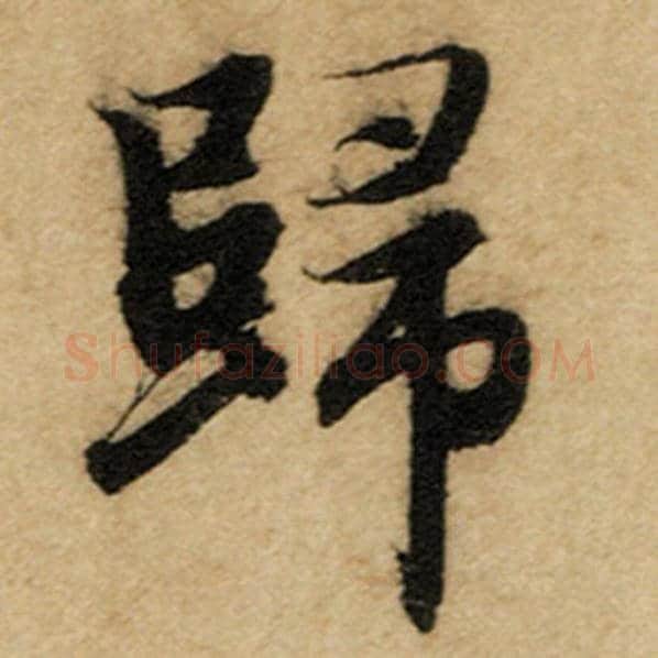 赵孟頫毛笔楷书归字的写法,摘自赵孟頫书法作品前后赤壁赋