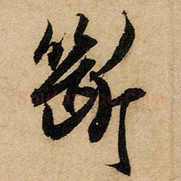 赵孟頫毛笔楷书断字的写法,摘自赵孟頫书法作品前后赤壁赋