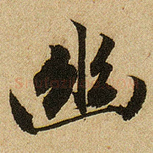 赵孟頫毛笔楷书幽字的写法,摘自赵孟頫书法作品前后赤壁赋
