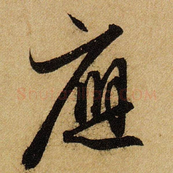 赵孟頫毛笔楷书应字的写法,摘自赵孟頫书法作品前后赤壁赋