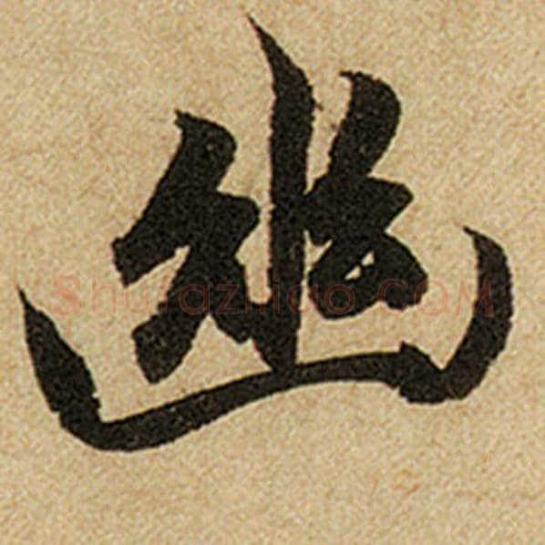赵孟頫毛笔楷书幽字的写法,摘自赵孟頫书法作品前后赤壁赋