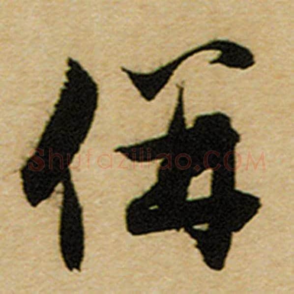 赵孟頫毛笔楷书并字的写法,摘自赵孟頫书法作品前后赤壁赋