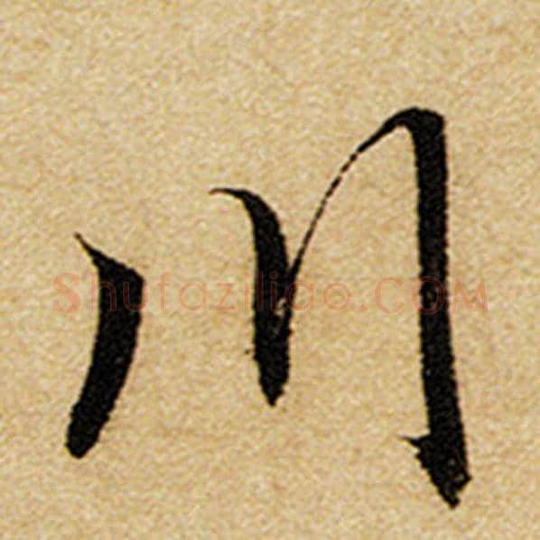 赵孟頫毛笔楷书川字的写法,摘自赵孟頫书法作品前后赤壁赋