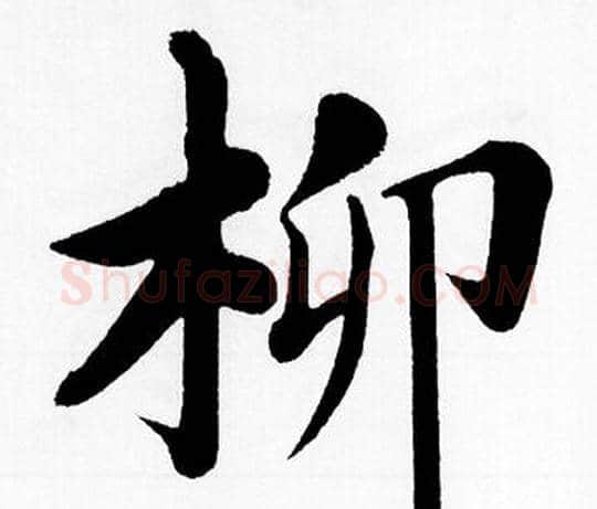 柳字赵孟頫毛笔楷书写法,摘自赵孟頫毛笔楷书作品