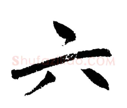 六字赵孟頫毛笔楷书写法,摘自赵孟頫毛笔楷书作品