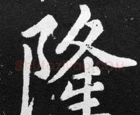 隆字赵孟頫毛笔楷书写法,摘自张留孙碑