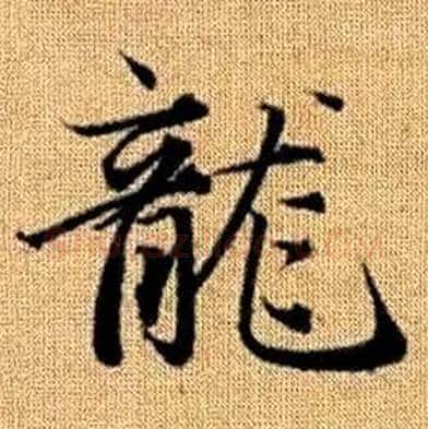 龍字赵孟頫毛笔楷书写法,摘自真草千字文