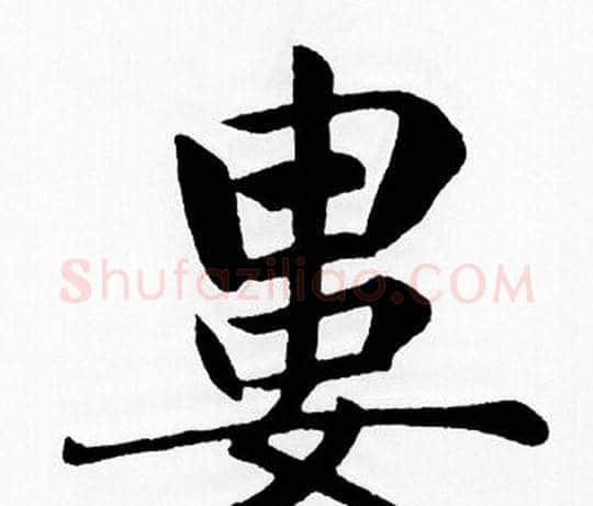 婁字赵孟頫毛笔楷书写法,摘自赵孟頫毛笔楷书作品