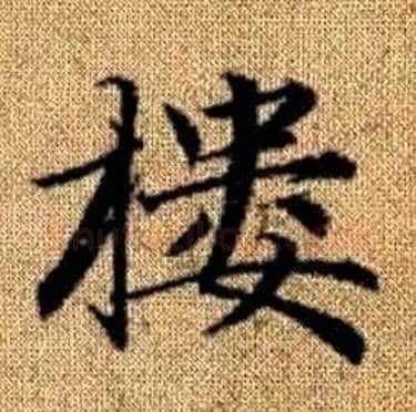 樓字赵孟頫毛笔楷书写法,摘自真草千字文