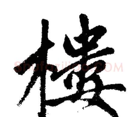楼字赵孟頫毛笔楷书写法,摘自赵孟頫毛笔楷书作品